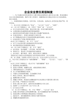 企业安全责任奖惩制度