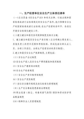 企业安全管理责任清单