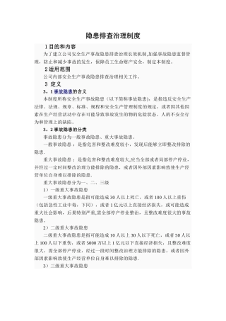 企业安全隐患排查治理制度
