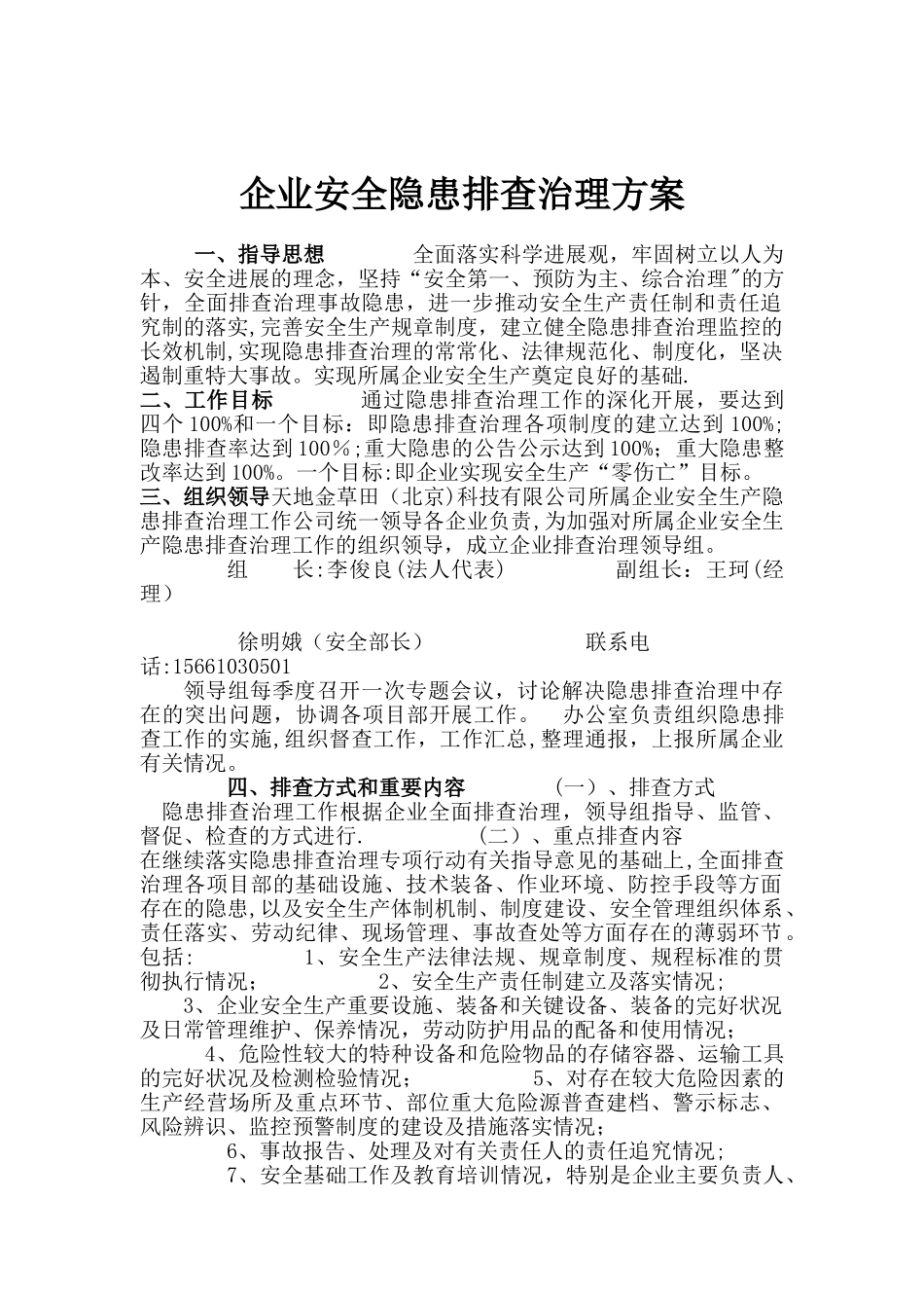 企业安全隐患排查治理方案_第1页