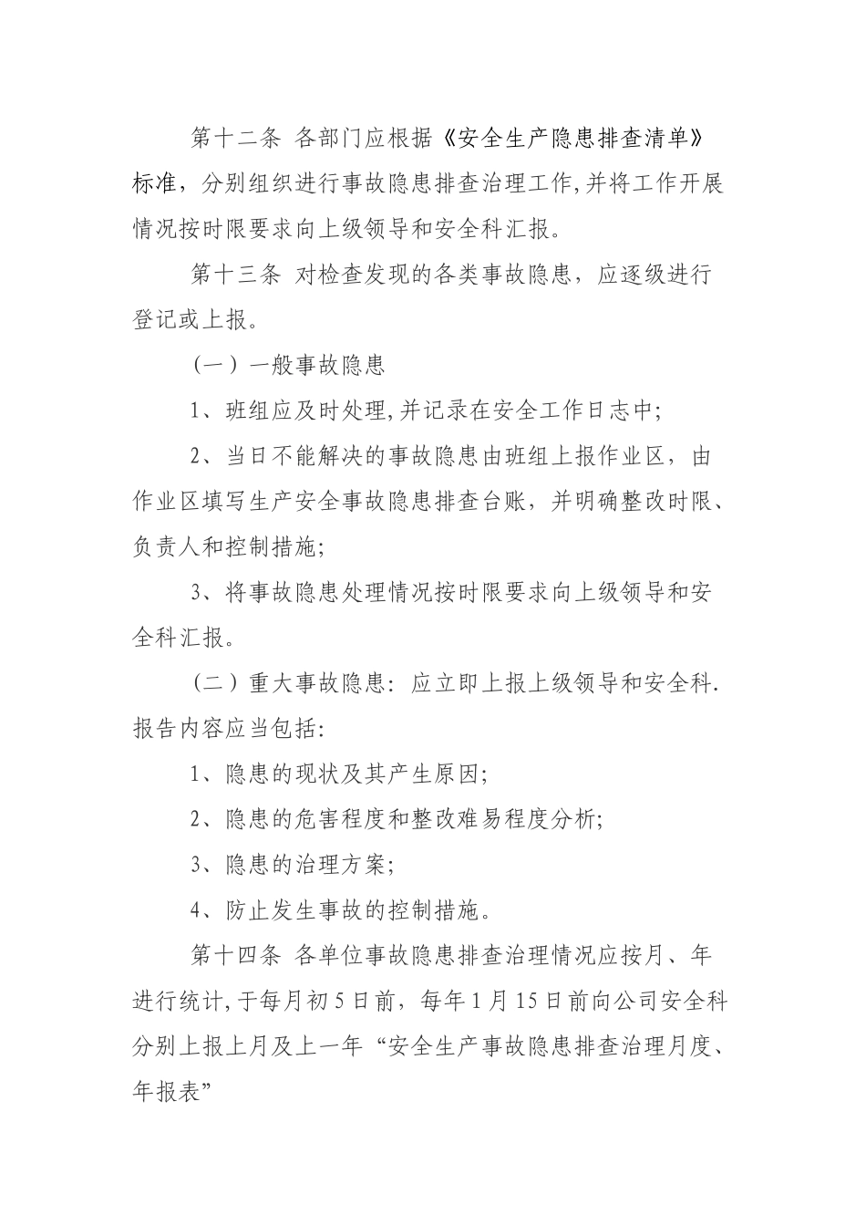 企业安全隐患排查治理管理制度_第3页