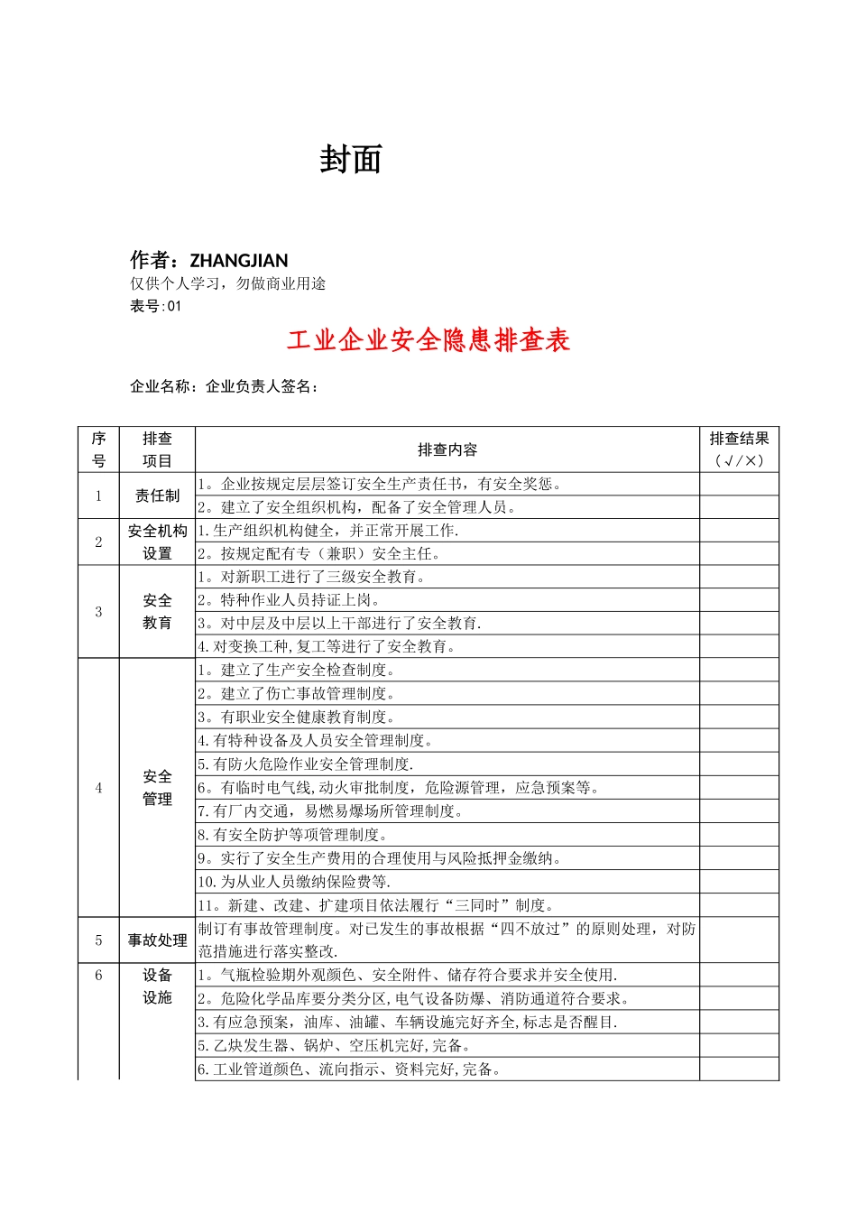 企业安全隐患排查表汇总81169_第1页