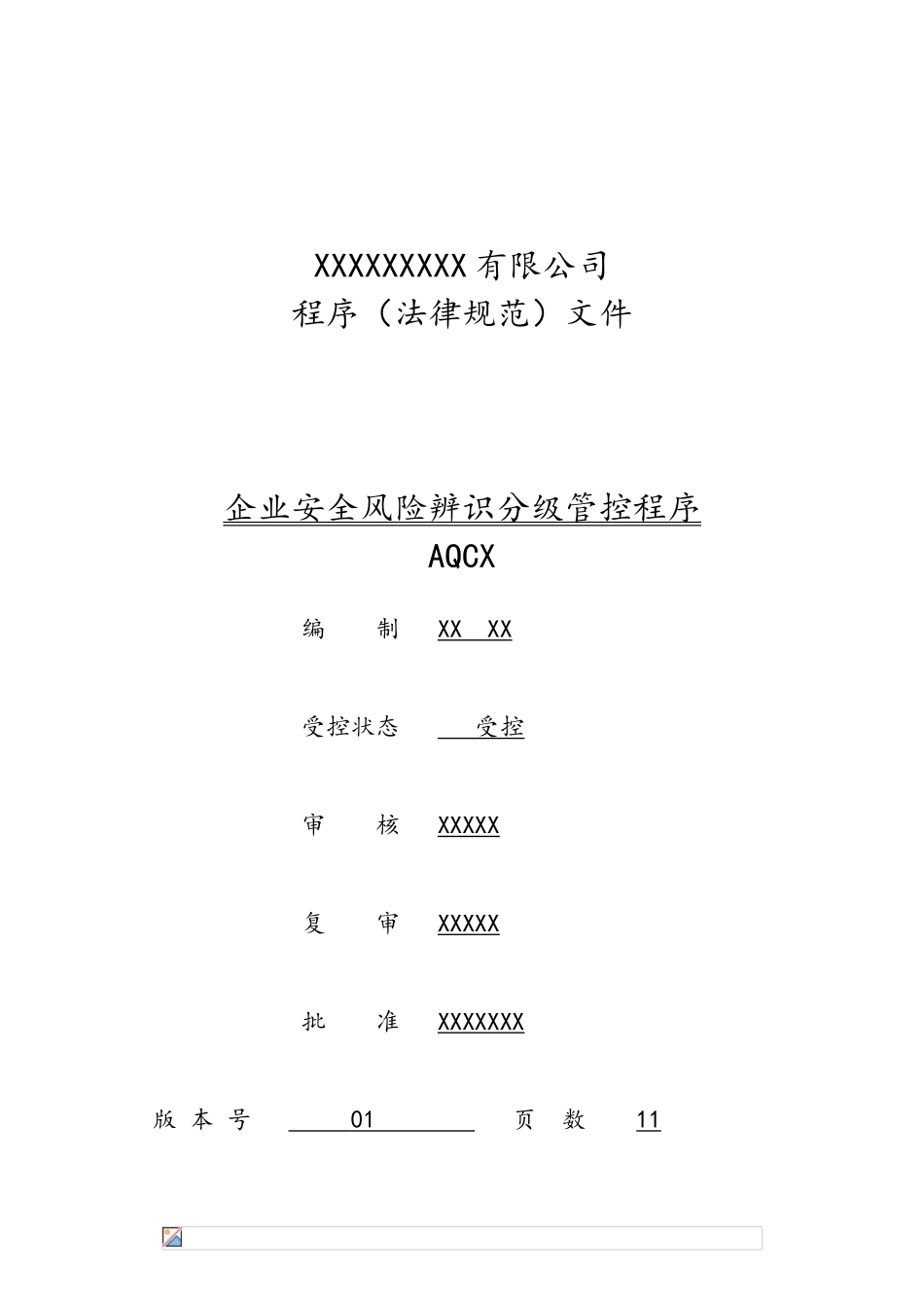 企业安全风险辨识分级管控程序_第1页