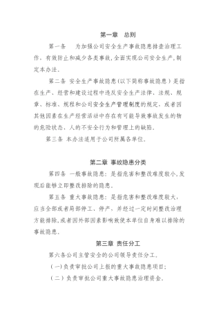 企业安全隐患排查治理管理制度