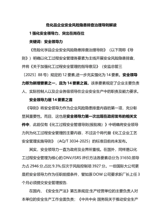 企业安全风险隐患治理导则解读