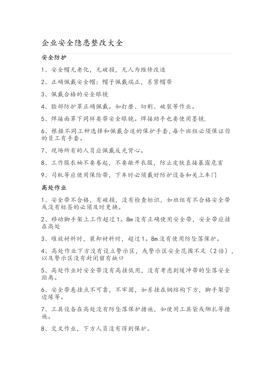 企业安全隐患整改大全_第1页