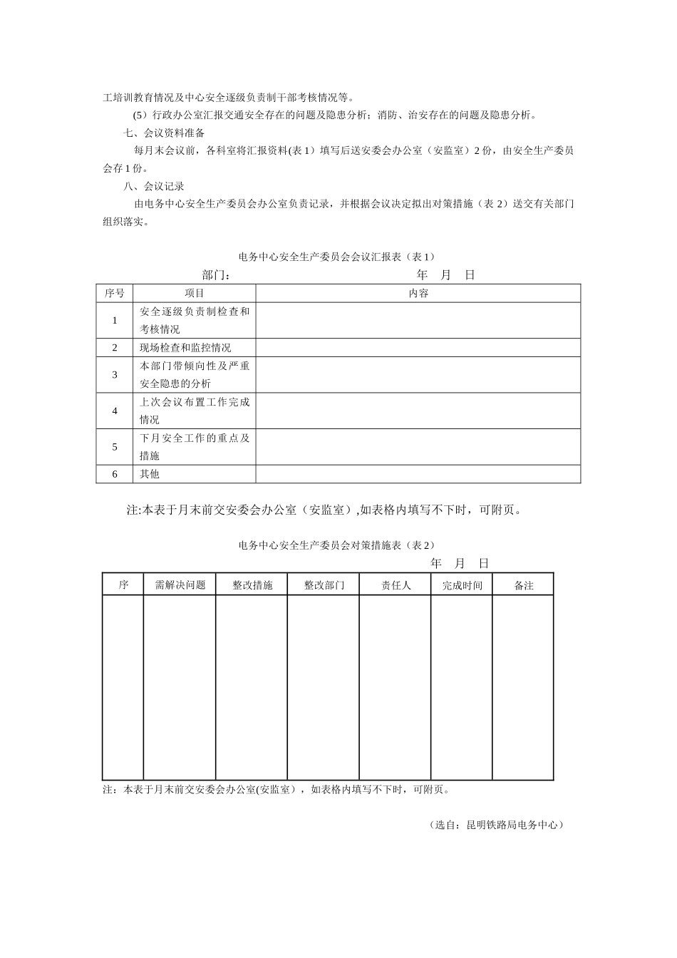 企业安委会与职能部门安全管理制度_第2页