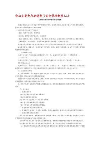 企业安委会与职能部门安全管理制度