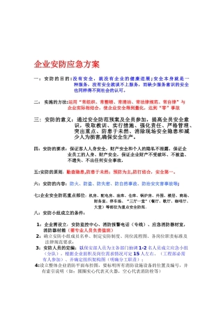企业安防应急方案