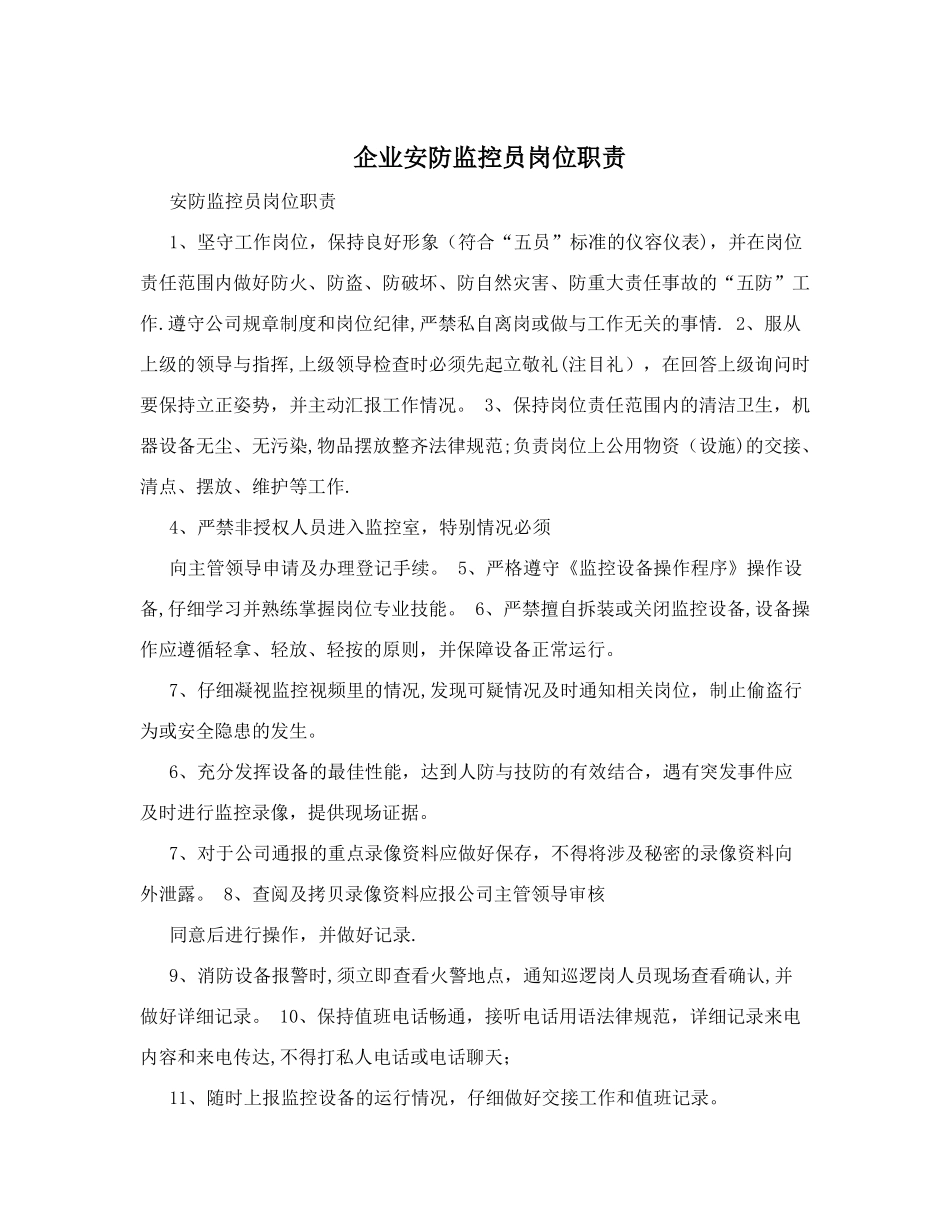 企业安防监控员岗位职责_第1页