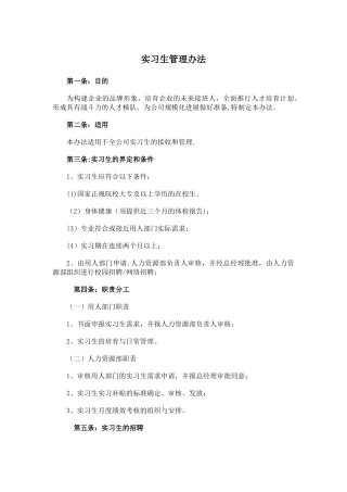 企业实习生管理办法