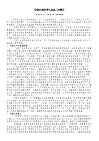 企业实施标准化的意义和作用