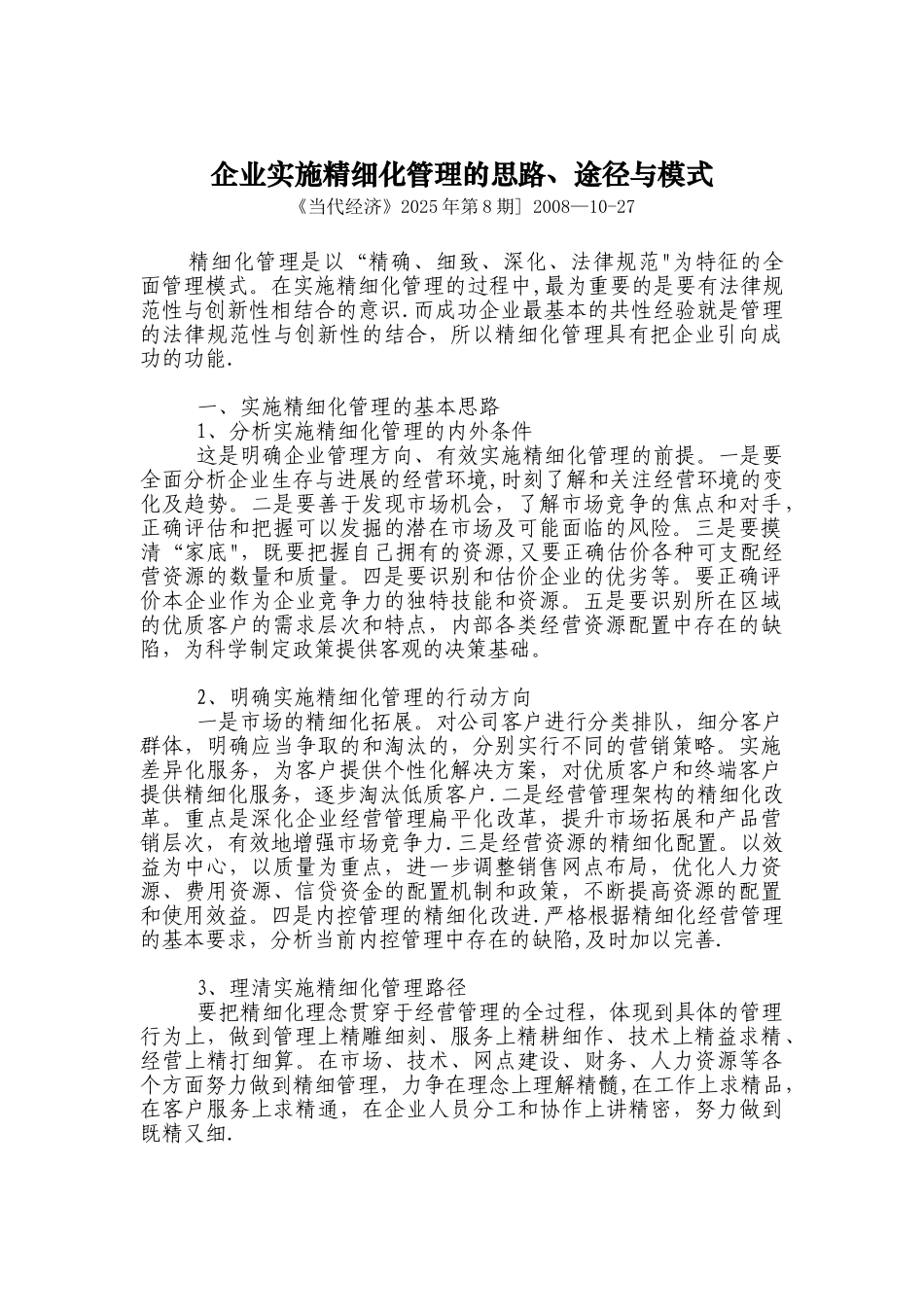 企业实施精细化管理的思路、途径与模式_第1页