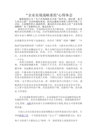企业实现战略重组心得体会