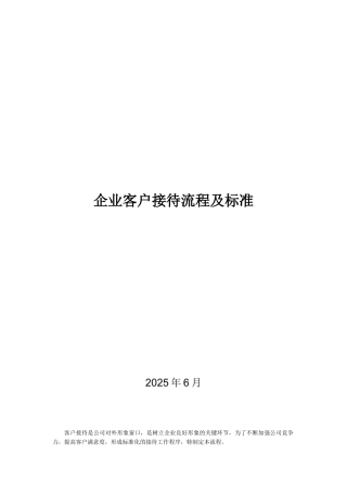 企业客户接待流程及标准