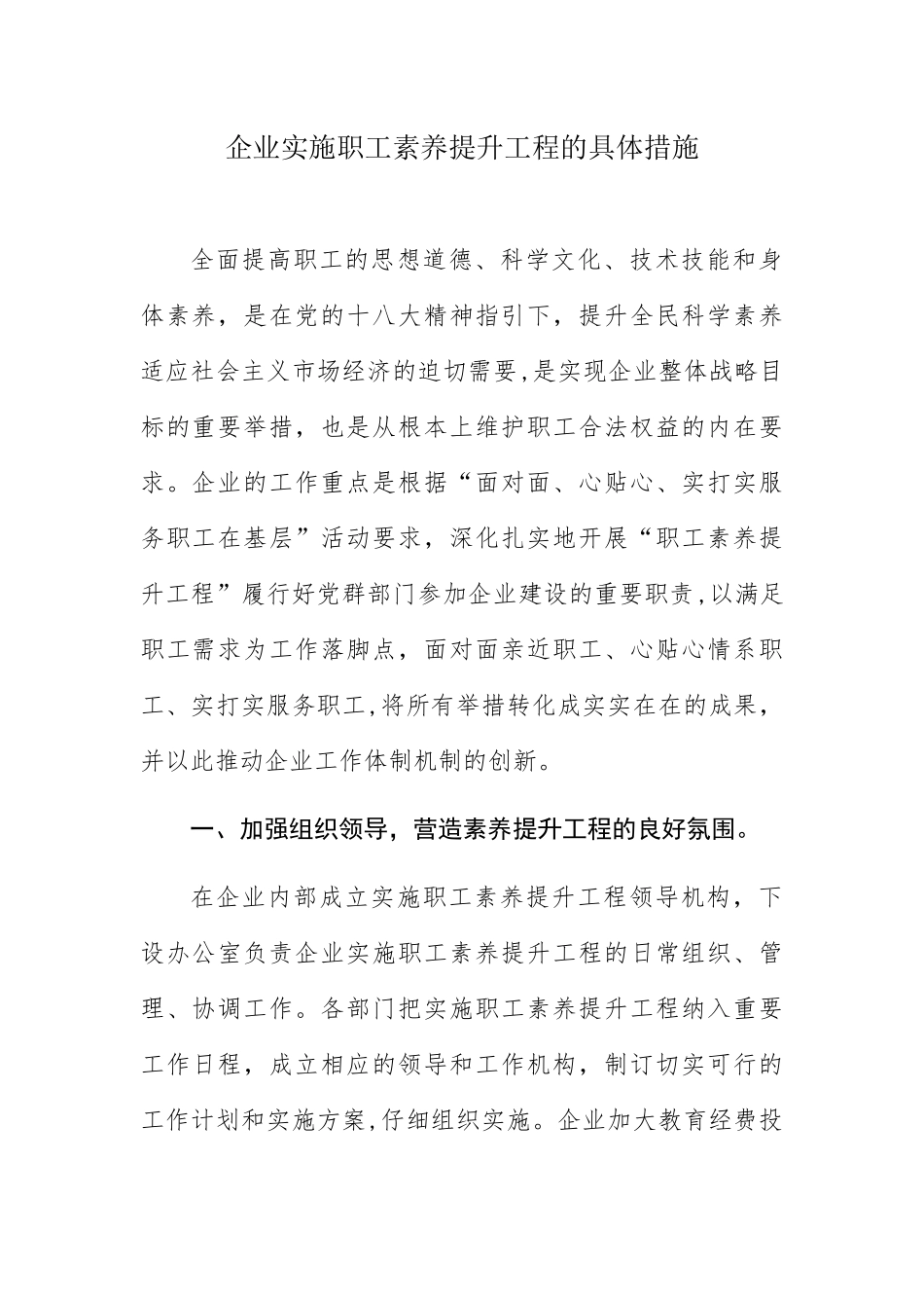 企业实施职工素质提升工程的具体措施_第1页