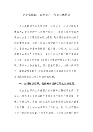 企业实施职工素质提升工程的具体措施