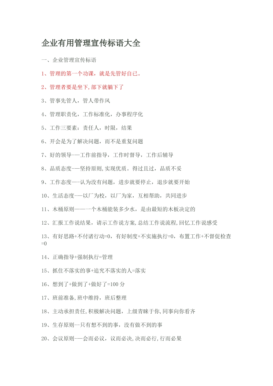 企业实用管理宣传标语大全_第1页