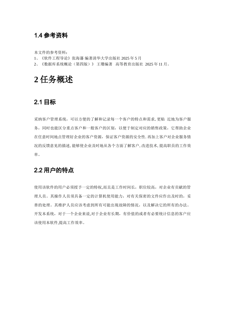 企业客户管理系统需求分析说明书_第3页