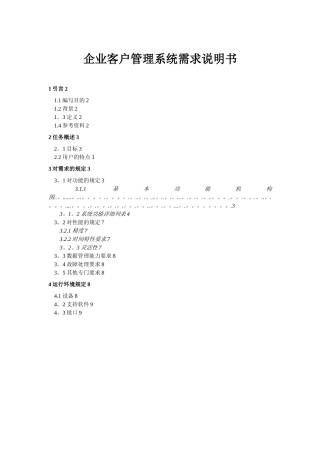 企业客户管理系统需求分析说明书