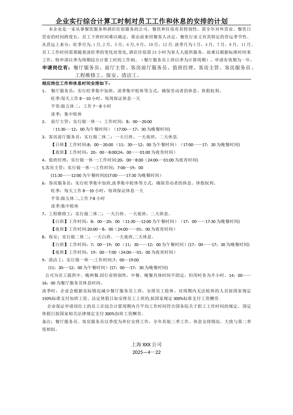 企业实行综合计算工时制对员工工作和休息的安排的计划_第1页