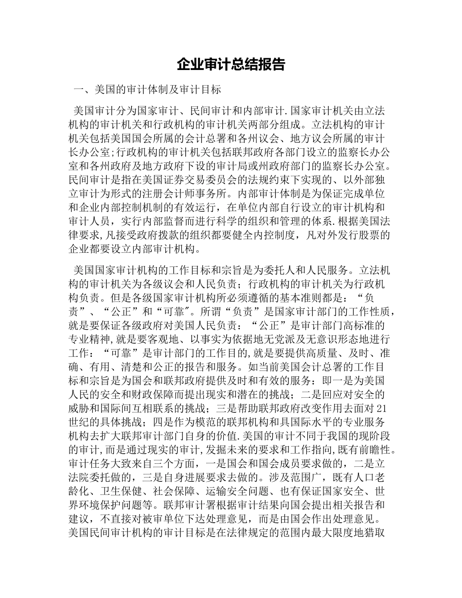 企业审计总结报告_第1页
