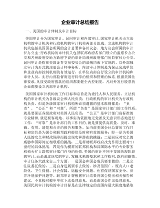 企业审计总结报告