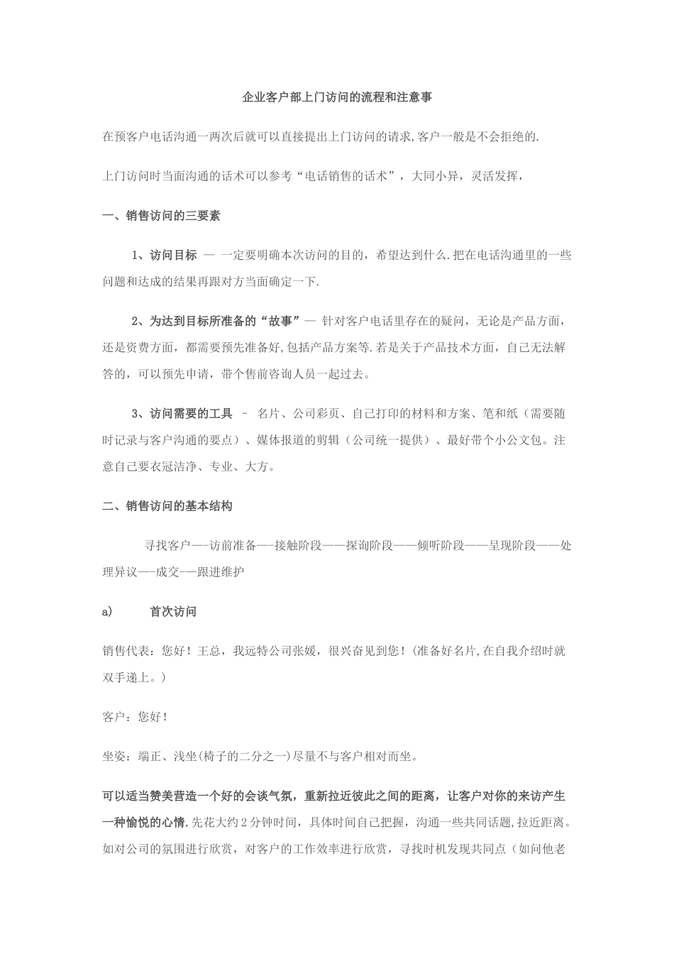 企业客户部-上门拜访的流程和注意事_第1页