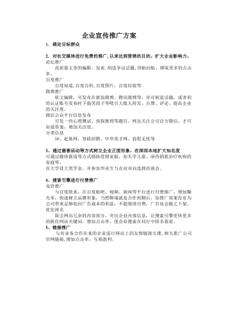 企业宣传推广方案