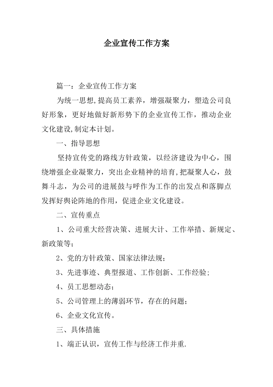 企业宣传工作方案_第1页