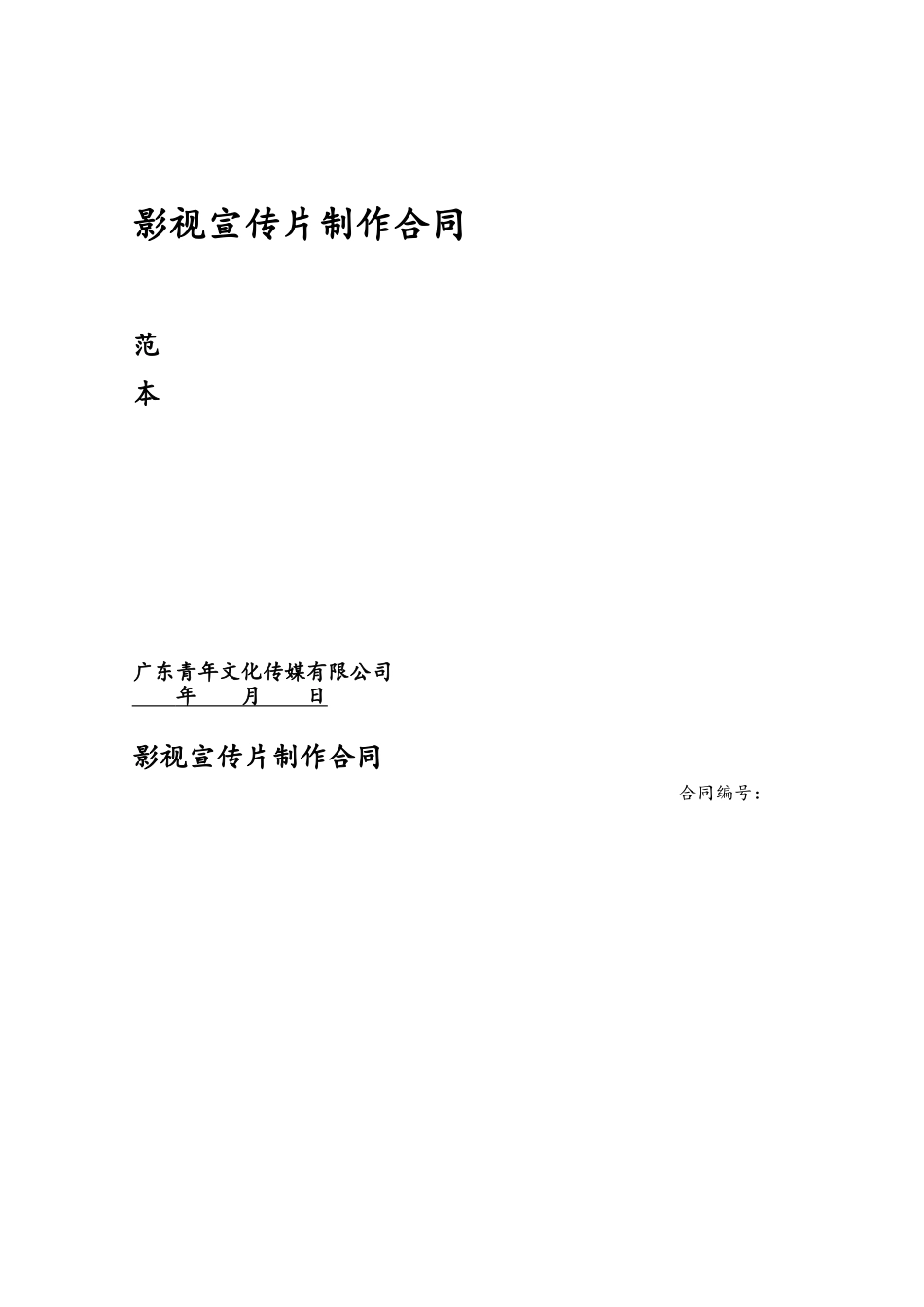 企业宣传片制作合同示范文_第2页