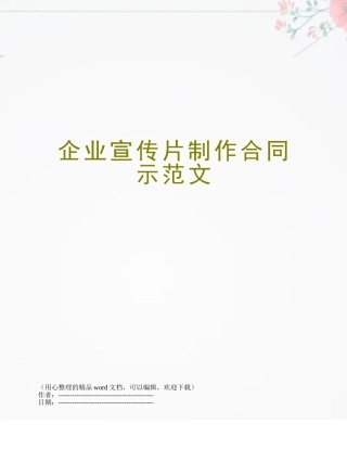 企业宣传片制作合同示范文