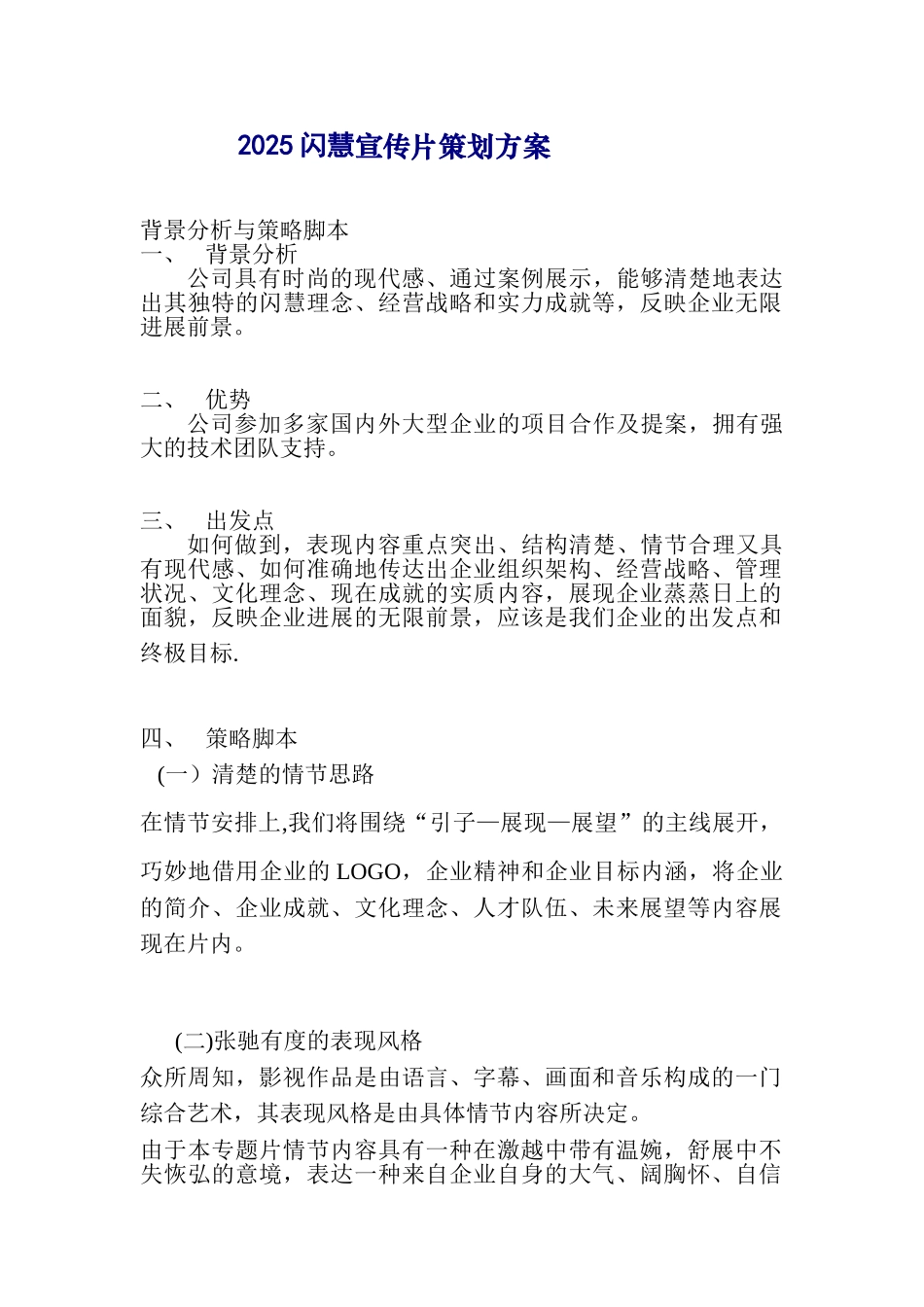 企业宣传片方案_第1页