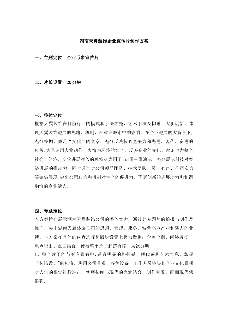 企业宣传片经典策划方案_第1页