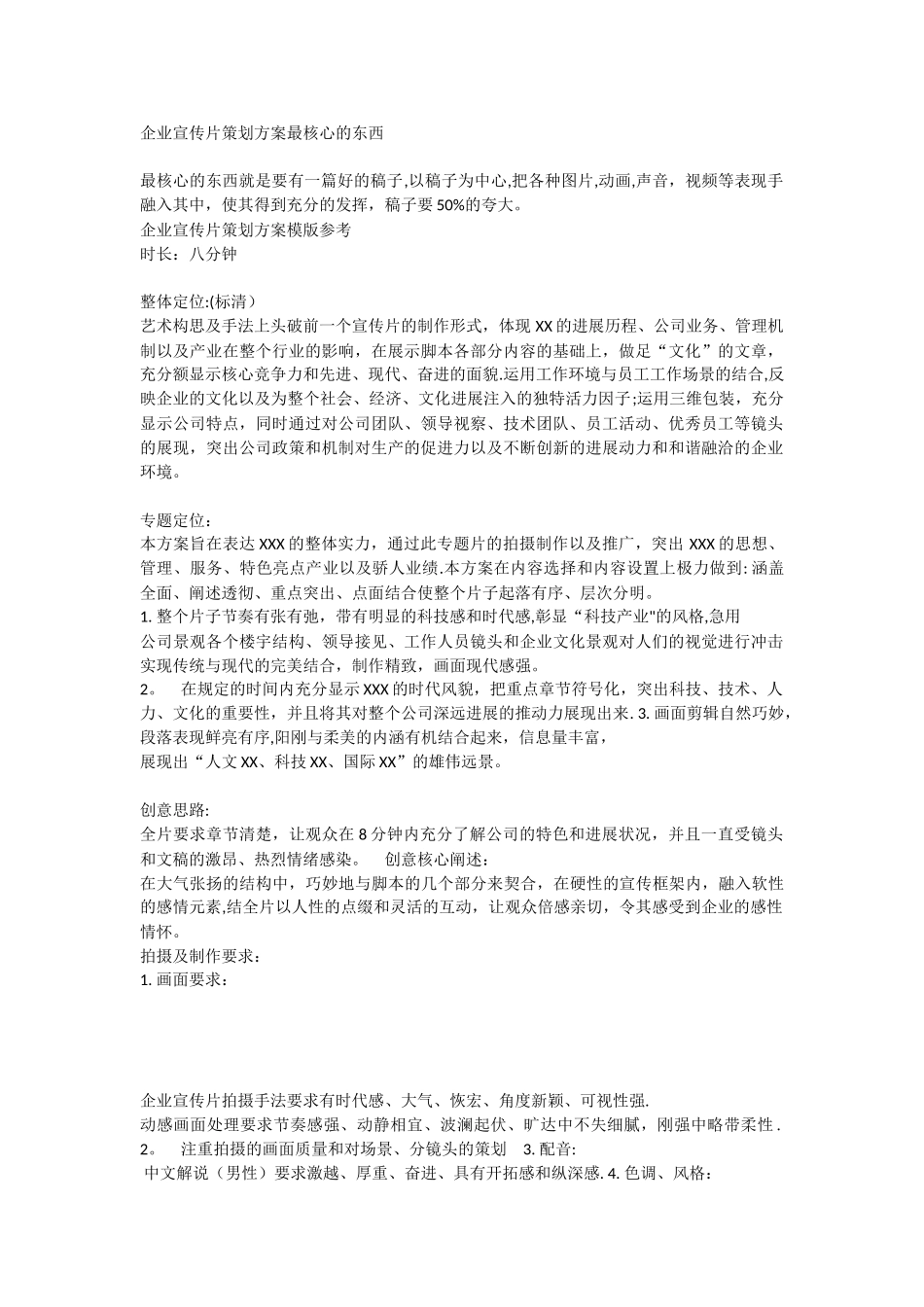 企业宣传片策划方案最核心的东西_第1页