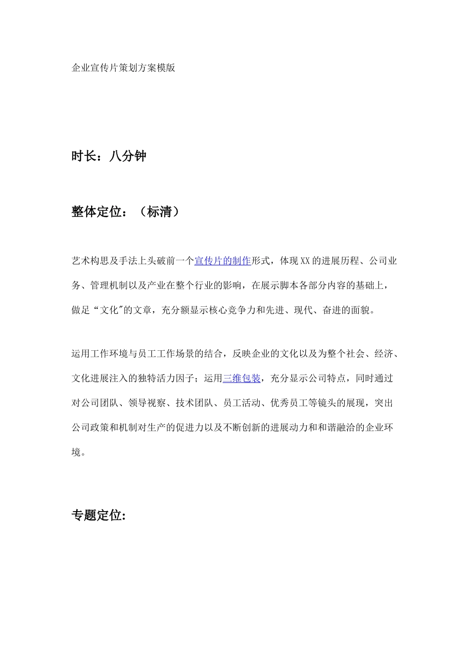 企业宣传片策划方案模版_第1页