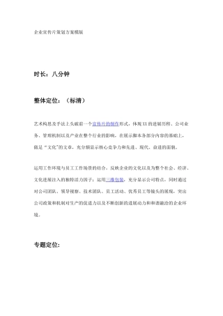 企业宣传片策划方案模版