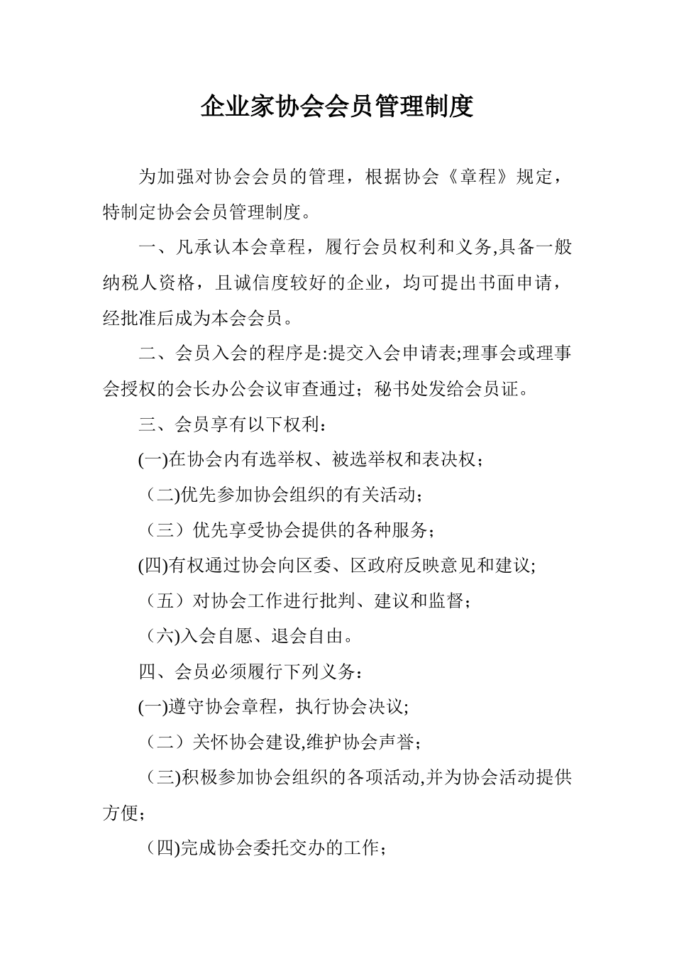 企业家协会会员管理制度_第1页