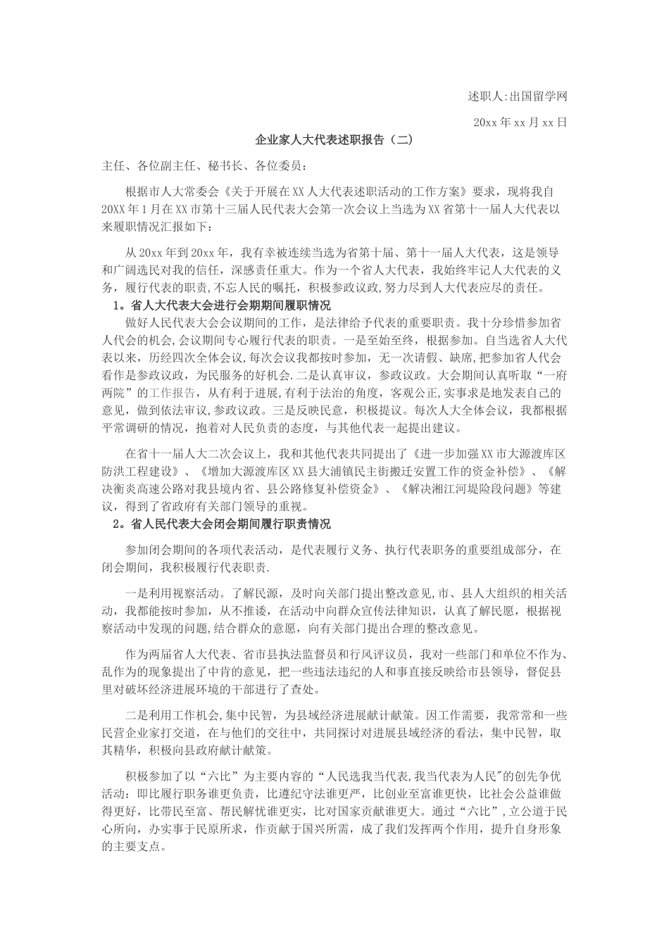 企业家人大代表述职报告_第2页