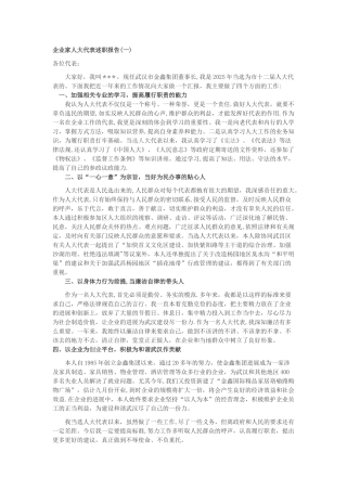 企业家人大代表述职报告