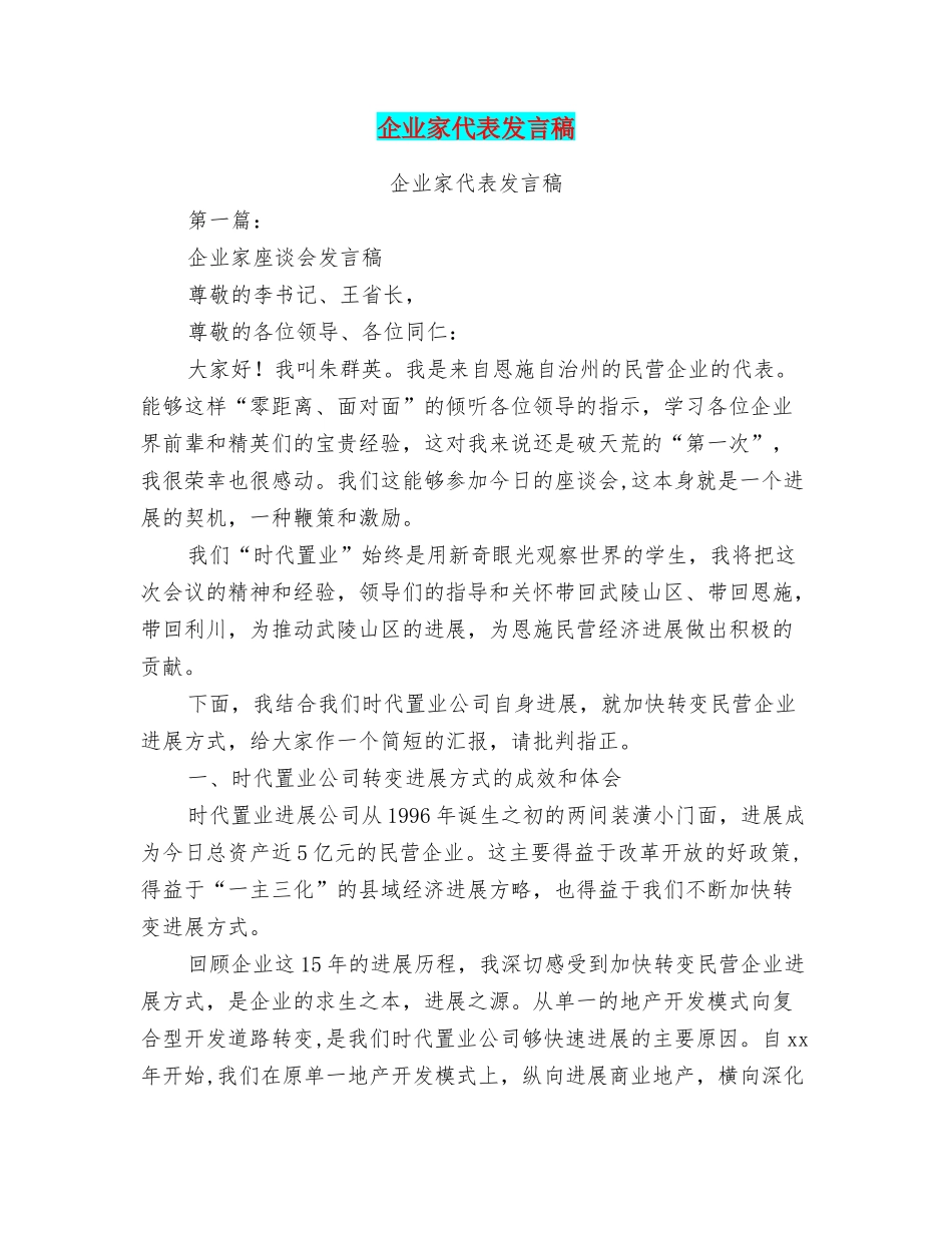 企业家代表发言稿_第1页