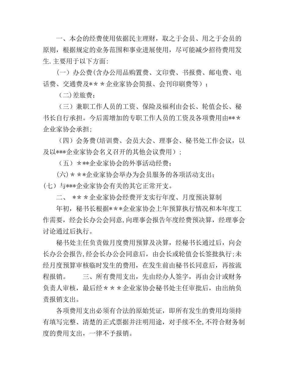 企业家协会会财务管理制度_第2页