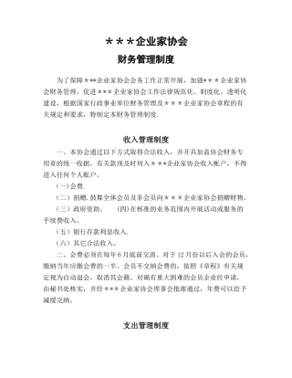 企业家协会会财务管理制度