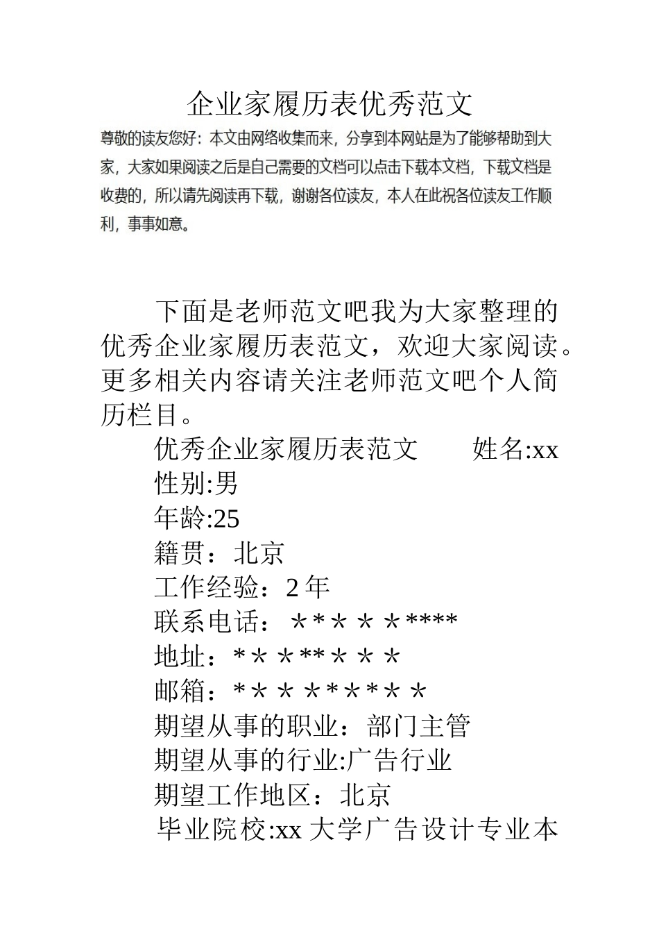 企业家履历表优秀范文_第1页