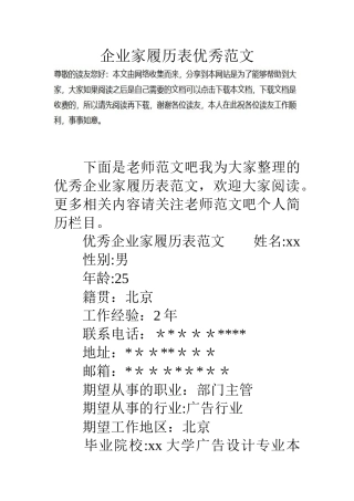 企业家履历表优秀范文