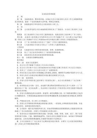 企业宿舍管理制度