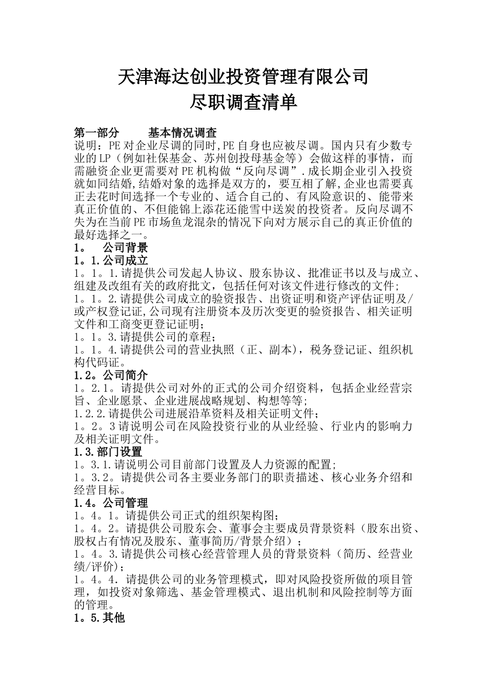 企业对基金管理公司的尽职调查清单_第1页