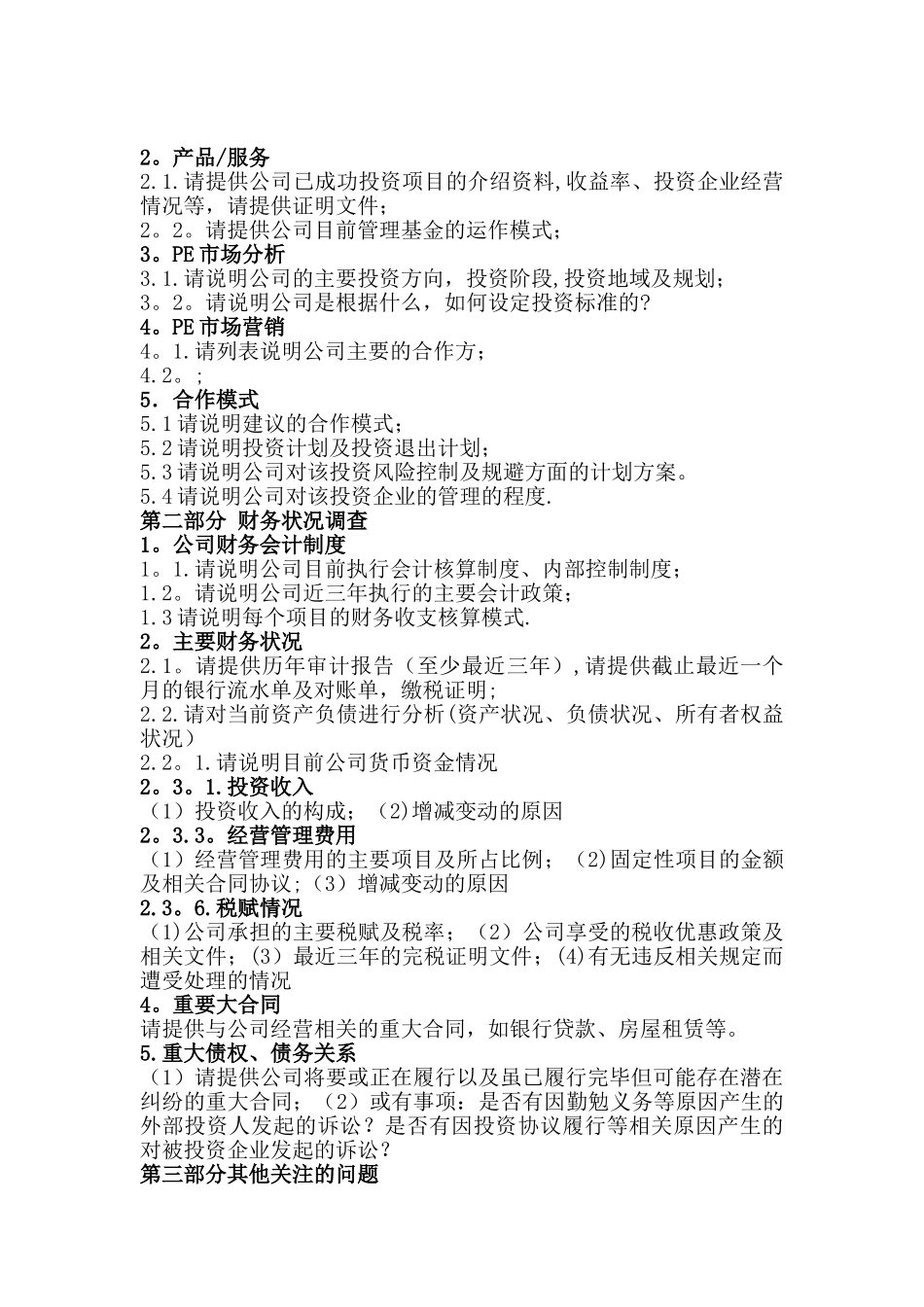 企业对基金管理公司的尽职调查清单_第2页