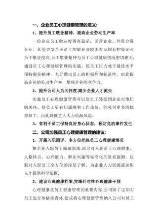 企业对员工心理健康的管理