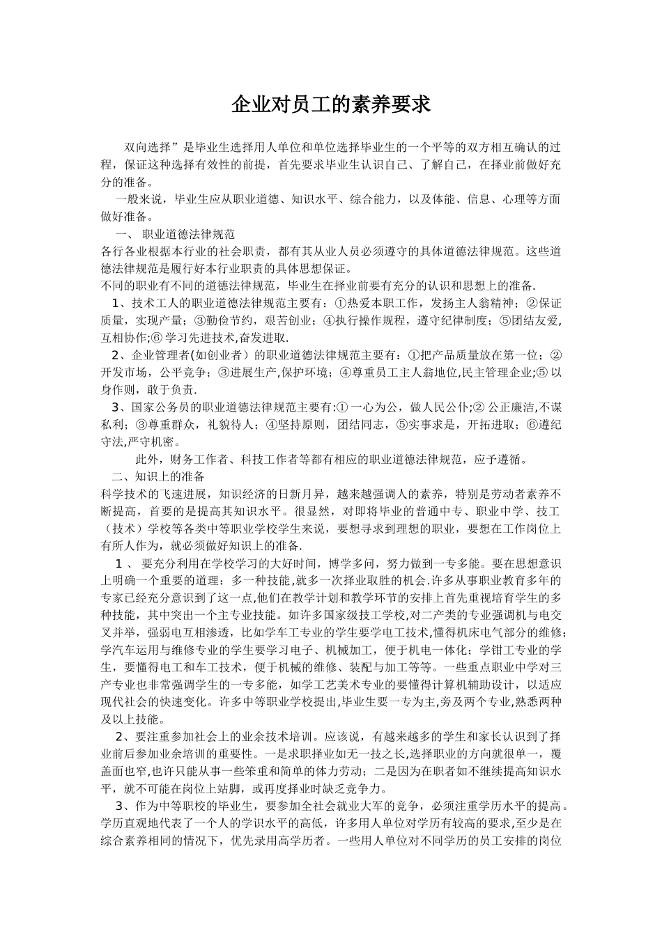 企业对员工的素质要求_第1页